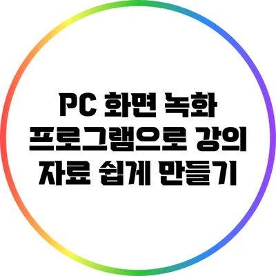 PC 화면 녹화 프로그램으로 강의 자료 쉽게 만들기