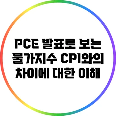 PCE 발표로 보는 물가지수: CPI와의 차이에 대한 이해