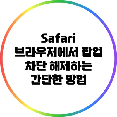 Safari 브라우저에서 팝업 차단 해제하는 간단한 방법