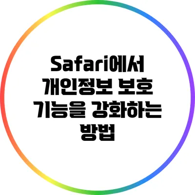 Safari에서 개인정보 보호 기능을 강화하는 방법
