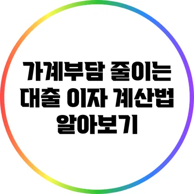 가계부담 줄이는 대출 이자 계산법 알아보기