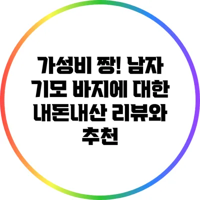 가성비 짱! 남자 기모 바지에 대한 내돈내산 리뷰와 추천