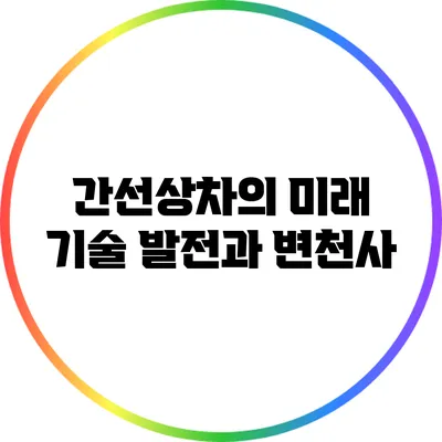 간선상차의 미래: 기술 발전과 변천사