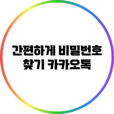 간편하게 비밀번호 찾기: 카카오톡