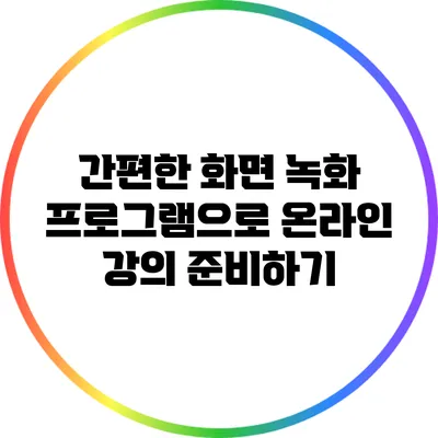 간편한 화면 녹화 프로그램으로 온라인 강의 준비하기