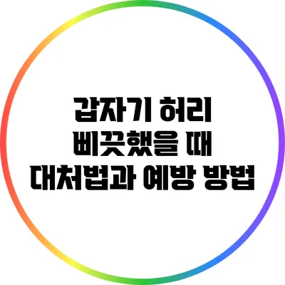 갑자기 허리 삐끗했을 때 대처법과 예방 방법