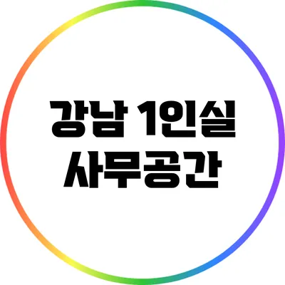 강남 1인실 사무공간