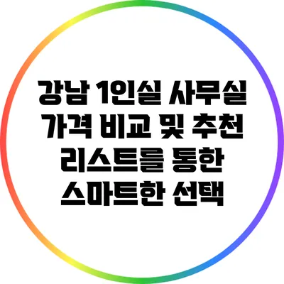 강남 1인실 사무실 가격 비교 및 추천 리스트를 통한 스마트한 선택
