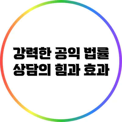 강력한 공익 법률 상담의 힘과 효과