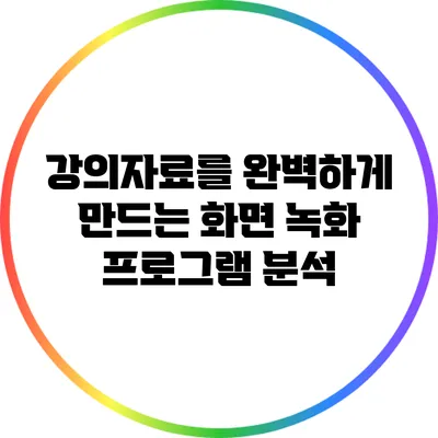 강의자료를 완벽하게 만드는 화면 녹화 프로그램 분석