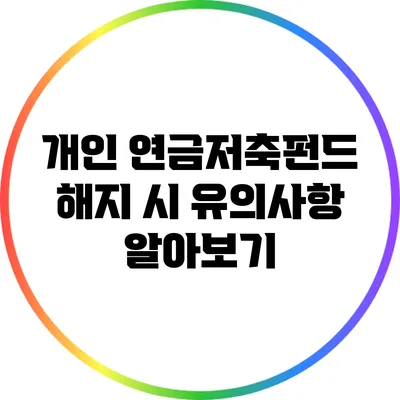 개인 연금저축펀드 해지 시 유의사항 알아보기