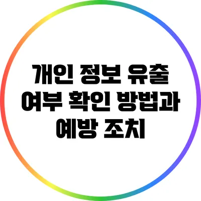개인 정보 유출 여부 확인 방법과 예방 조치