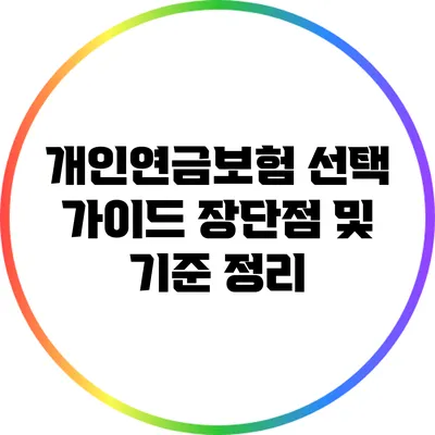 개인연금보험 선택 가이드: 장단점 및 기준 정리