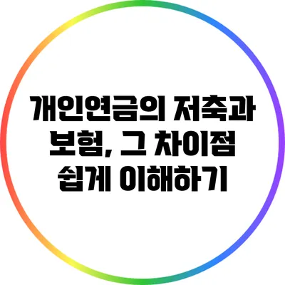 개인연금의 저축과 보험, 그 차이점 쉽게 이해하기
