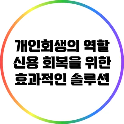 개인회생의 역할: 신용 회복을 위한 효과적인 솔루션