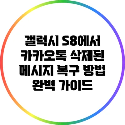 갤럭시 S8에서 카카오톡 삭제된 메시지 복구 방법 완벽 가이드