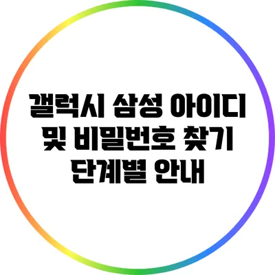 갤럭시 삼성 아이디 및 비밀번호 찾기: 단계별 안내