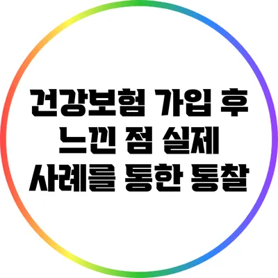 건강보험 가입 후 느낀 점: 실제 사례를 통한 통찰