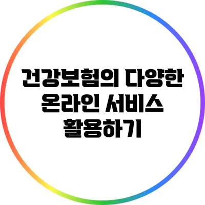 건강보험의 다양한 온라인 서비스 활용하기