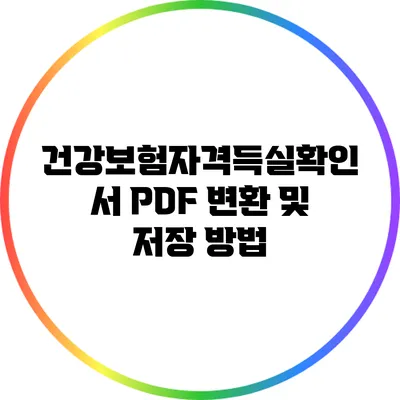 건강보험자격득실확인서 PDF 변환 및 저장 방법