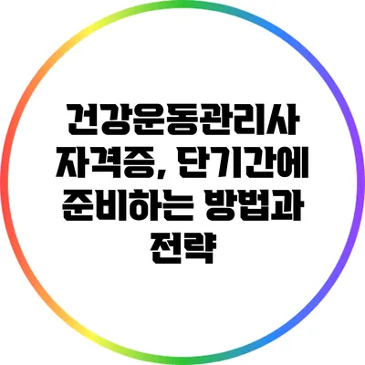 건강운동관리사 자격증, 단기간에 준비하는 방법과 전략