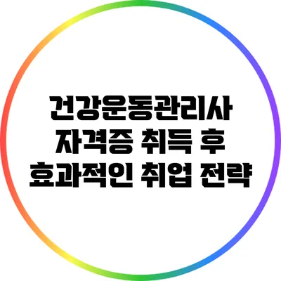 건강운동관리사 자격증 취득 후 효과적인 취업 전략