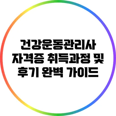 건강운동관리사 자격증 취득과정 및 후기 완벽 가이드