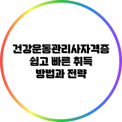 건강운동관리사자격증: 쉽고 빠른 취득 방법과 전략