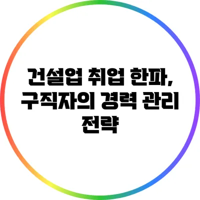 건설업 취업 한파, 구직자의 경력 관리 전략