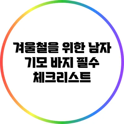 겨울철을 위한 남자 기모 바지 필수 체크리스트