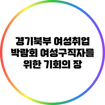 경기북부 여성취업 박람회: 여성구직자를 위한 기회의 장