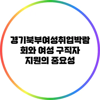 경기북부여성취업박람회와 여성 구직자 지원의 중요성