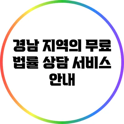경남 지역의 무료 법률 상담 서비스 안내