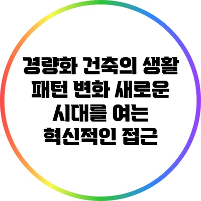 경량화 건축의 생활 패턴 변화: 새로운 시대를 여는 혁신적인 접근
