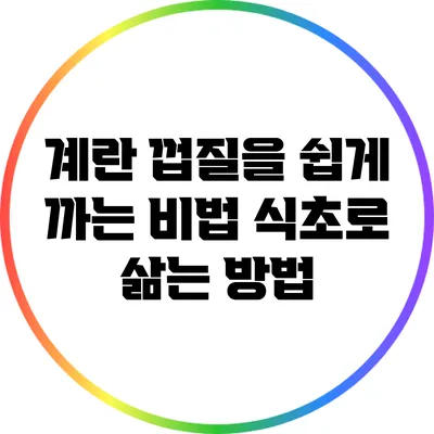 계란 껍질을 쉽게 까는 비법: 식초로 삶는 방법