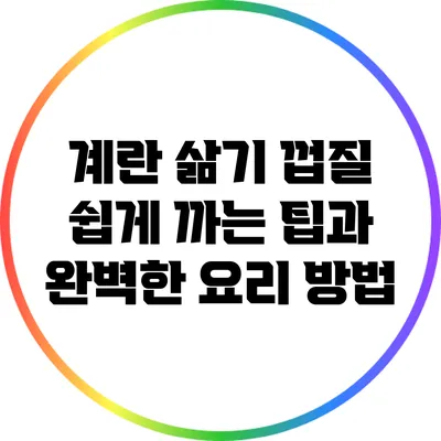 계란 삶기: 껍질 쉽게 까는 팁과 완벽한 요리 방법