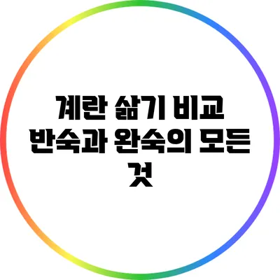 계란 삶기 비교: 반숙과 완숙의 모든 것