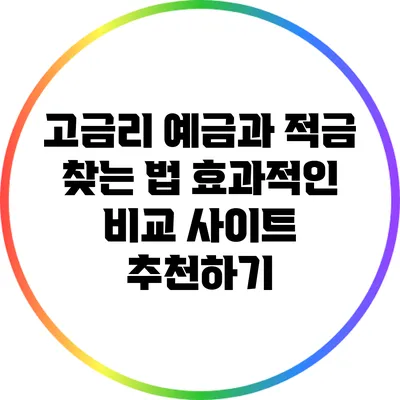 고금리 예금과 적금 찾는 법: 효과적인 비교 사이트 추천하기
