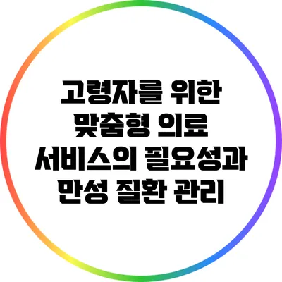 고령자를 위한 맞춤형 의료 서비스의 필요성과 만성 질환 관리