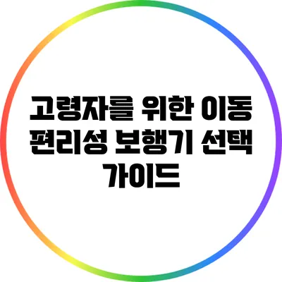 고령자를 위한 이동 편리성: 보행기 선택 가이드