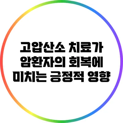 고압산소 치료가 암환자의 회복에 미치는 긍정적 영향