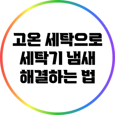 고온 세탁으로 세탁기 냄새 해결하는 법