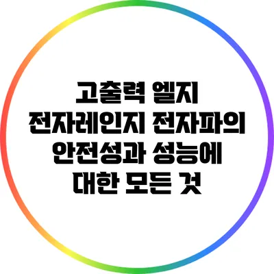 고출력 엘지 전자레인지: 전자파의 안전성과 성능에 대한 모든 것
