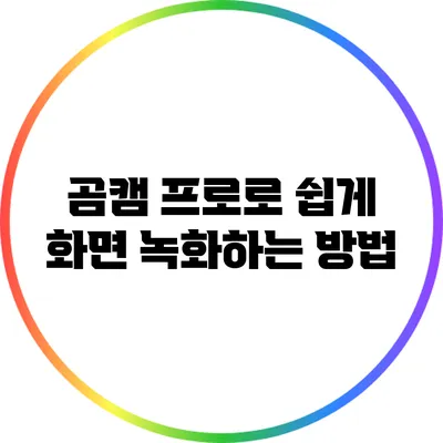 곰캠 프로로 쉽게 화면 녹화하는 방법