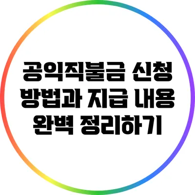공익직불금 신청 방법과 지급 내용 완벽 정리하기