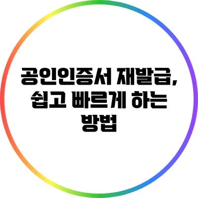 공인인증서 재발급, 쉽고 빠르게 하는 방법