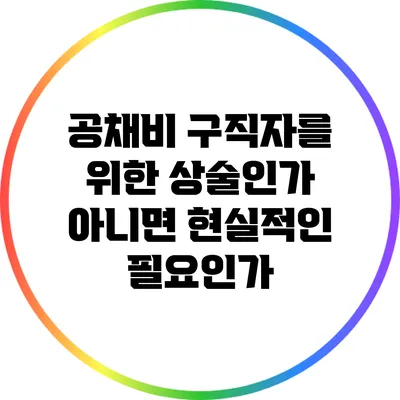 공채비: 구직자를 위한 상술인가? 아니면 현실적인 필요인가?