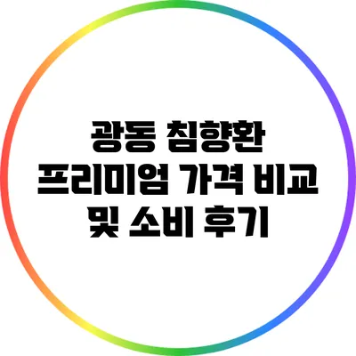 광동 침향환 프리미엄 가격 비교 및 소비 후기