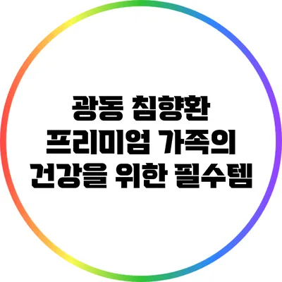 광동 침향환 프리미엄: 가족의 건강을 위한 필수템