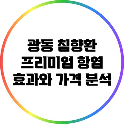 광동 침향환 프리미엄: 항염 효과와 가격 분석